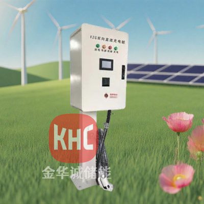深圳金華誠(chéng)儲(chǔ)能KHC-EVAC-20K / KHC-EVAC-40K  雙向ACDC充電樁（立柱/壁掛）