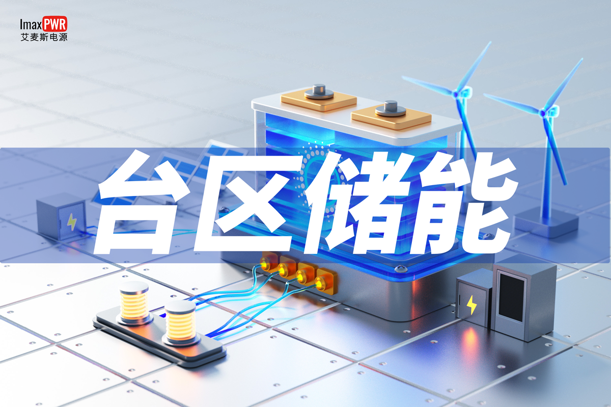 磐石系列 · 臺(tái)區(qū)儲(chǔ)能系統(tǒng)
